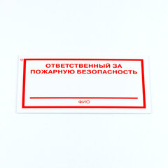 Знак &laquo;Ответственный за пожарную безопасность&raquo;, КОМПЛЕКТ 3 штуки, 100&times;200&times;2 мм, пластик, F21