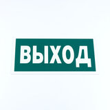 Знак эвакуационный "Указатель выхода", КОМПЛЕКТ 3 штуки, 150х300х2 мм, фотолюминесцентный, пластик, E22