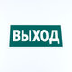 Указатель выхода