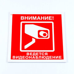 Знак вспомогательный &laquo;Внимание! Ведется видеонаблюдение&raquo;, КОМПЛЕКТ 3 шт., 200&times;200&times;2 мм, пластик, V40-01