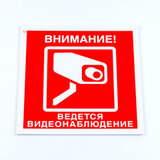 Знак вспомогательный "Внимание! Ведется видеонаблюдение", КОМПЛЕКТ 3 шт., 200х200х2 мм, пластик, V40-01
