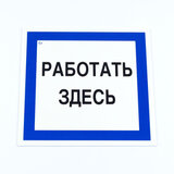 Знак безопасности вспомогательный "Работать здесь", КОМПЛЕКТ 3 шт., 200х200х2мм, пластик, A20