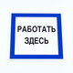 Работать здесь
