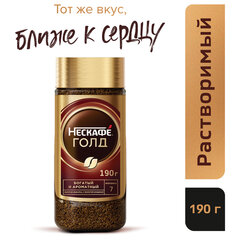 Кофе молотый в растворимом NESCAFE &laquo;Gold&raquo; 190 г, стеклянная банка, сублимированный