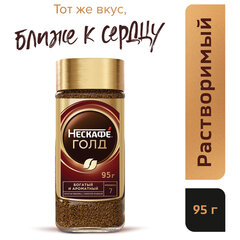 Кофе молотый в растворимом NESCAFE &laquo;Gold&raquo; 95 г, стеклянная банка, сублимированный