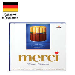 Конфеты MERCI ассорти из молочного шоколада, 250 г, ГЕРМАНИЯ