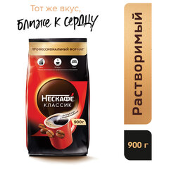 Кофе растворимый NESCAFE &laquo;Classic&raquo; 900 г
