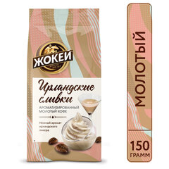 Кофе молотый ЖОКЕЙ &laquo;Ирландские сливки&raquo; 150 г