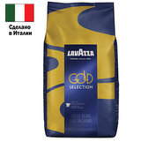 Кофе в зернах LAVAZZA "Gold Selection" 1 кг, ИТАЛИЯ