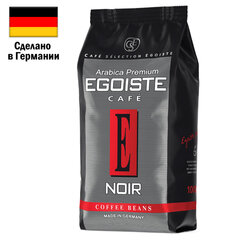 Кофе в зернах EGOISTE &laquo;Noir&raquo; 1 кг, арабика 100%, ГЕРМАНИЯ