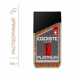 Кофе растворимый EGOISTE &laquo;Platinum&raquo; 100 г, стеклянная банка, сублимированный, ШВЕЙЦАРИЯ