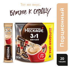Кофе растворимый порционный NESCAFE &laquo;3 в 1 Мягкий&raquo;, КОМПЛЕКТ 20 пакетиков по 14,5 г