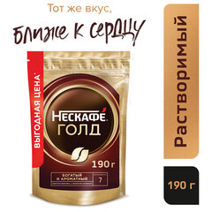 Кофе молотый в растворимом NESCAFE &laquo;Gold&raquo; 190 г, сублимированный