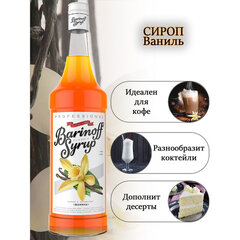 Сироп BARINOFF &laquo;Ваниль&raquo;, 1 л, стеклянная бутылка