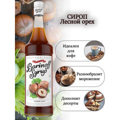 Сироп BARINOFF &laquo;Лесной орех&raquo;, 1 л, стеклянная бутылка