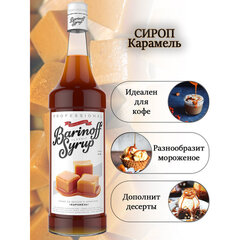Сироп BARINOFF &laquo;Карамель&raquo;, 1 л, стеклянная бутылка