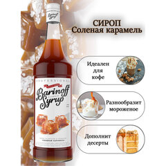 Сироп BARINOFF &laquo;Соленая карамель&raquo;, 1 л, стеклянная бутылка