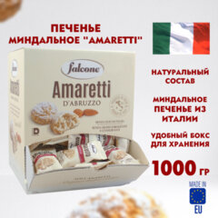 Печенье в индивидуальной упаковке миндальное FALCONE &laquo;Amaretti&raquo;, 100 штук по 10 г, 1 кг, ИТАЛИЯ