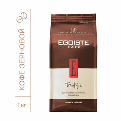 Кофе в зернах EGOISTE &laquo;Truffle&raquo; 1 кг, арабика 100%, НИДЕРЛАНДЫ