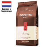 Кофе в зернах EGOISTE "Truffle" 1 кг, арабика 100%, НИДЕРЛАНДЫ