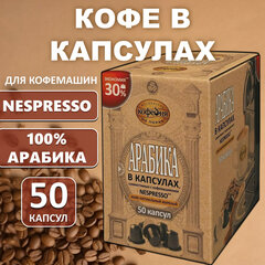 Кофе в капсулах 50 порций для Nespresso, МОСКОВСКАЯ КОФЕЙНЯ НА ПАЯХЪ &laquo;Арабика&raquo;, арабика 100%