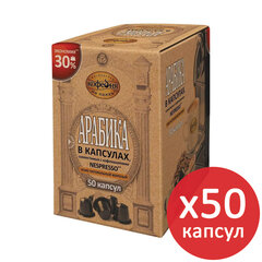 Кофе в капсулах 50 порций для Nespresso, МОСКОВСКАЯ КОФЕЙНЯ НА ПАЯХЪ &laquo;Арабика&raquo;, арабика 100%