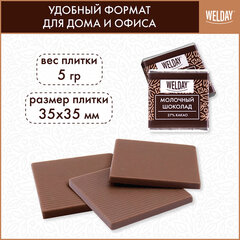 Шоколад порционный высшего качества WELDAY (ВЭЛДЭЙ) &laquo;Молочный 27%&raquo;, 800 г (160 плиток по 5 г), пакет