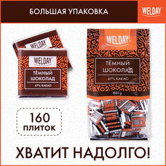 Шоколад порционный высшего качества WELDAY (ВЭЛДЭЙ) &laquo;Тёмный 47%&raquo;, 800 г (160 плиток по 5 г), пакет