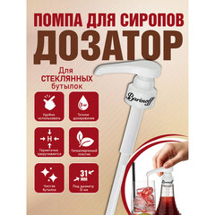 Дозатор для стеклянных бутылок, под горлышко 31 мм, BARINOFF