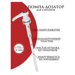 Дозатор для стеклянных бутылок, под горлышко 31 мм, BARINOFF