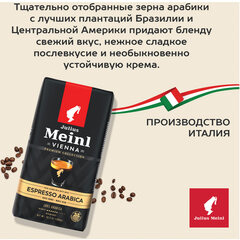 Кофе в зернах JULIUS MEINL &laquo;Espresso Arabica Premium Collection&raquo; 1 кг, арабика 100%, ИТАЛИЯ