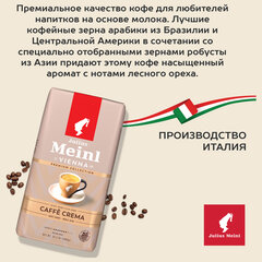 Кофе в зернах JULIUS MEINL &laquo;Caffe Crema Premium Collection&raquo; 1 кг, ИТАЛИЯ