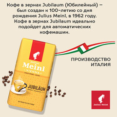Кофе в зернах JULIUS MEINL &laquo;Jubilaum Classic Collection&raquo; 1 кг, ИТАЛИЯ
