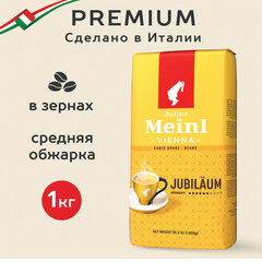 Кофе в зернах JULIUS MEINL &laquo;Jubilaum Classic Collection&raquo; 1 кг, ИТАЛИЯ