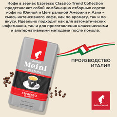 Кофе в зернах JULIUS MEINL &laquo;Espresso Classico Trend Collection&raquo; 1 кг, ИТАЛИЯ