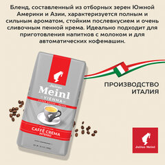 Кофе в зернах JULIUS MEINL &laquo;Caffe Crema Intenso Trend Collection&raquo;, 1000 г, ИТАЛИЯ