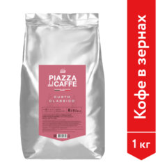 Кофе в зернах PIAZZA DEL CAFFE &laquo;Gusto Classico&raquo; 1 кг