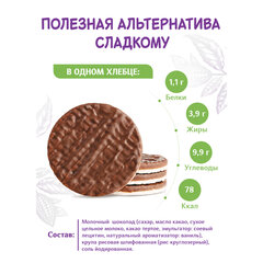 Хлебцы DR.KORNER &laquo;Рисовые&raquo; в молочном шоколаде, хрустящие, 67 г, пакет
