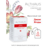 Чай ALTHAUS "Wild Berries" фруктовый, 20 пакетиков в конвертах по 2,75 г, ГЕРМАНИЯ
