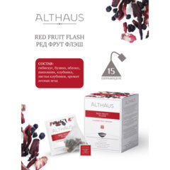 Чай ALTHAUS &laquo;Red Fruit Flash&raquo; фруктовый, 15 пирамидок по 2,75 г, ГЕРМАНИЯ