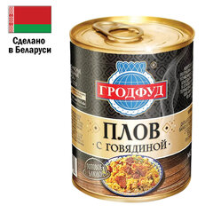 Плов ГРОДФУД с говядиной, 340 г, доля мяса 37%, БЕЛАРУСЬ, жестяная банка