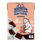 Молочный коктейль БЕЛЫЙ ГОРОД с ароматом шоколада, жирность 1,2%, ультрапастеризованный, 200 г