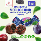 Конфеты КРЕМЛИНА "Чернослив в шоколаде", 1 кг