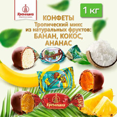 Конфеты КРЕМЛИНА &laquo;Микс тропический в шоколаде&raquo; (Ананас, Банан, Кокос), 1 кг