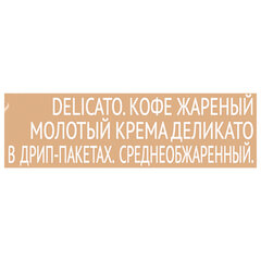 Кофе в дрип-пакетах COFFESSO &laquo;Crema Delicato&raquo; 5 порций по 9 г