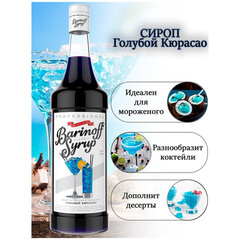 Сироп BARINOFF &laquo;Голубой кюрасао&raquo;, 1 л, стеклянная бутылка