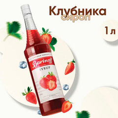 Сироп BARINOFF &laquo;Клубника&raquo;, 1 л, стеклянная бутылка