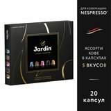 Кофе в капсулах, 20 порций, ассорти 5 вкусов, для Nespresso, JARDIN "Capsule collection"