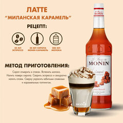 Сироп MONIN &laquo;Карамель&raquo;, 1 л, стеклянная бутылка