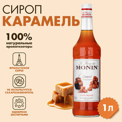 Сироп MONIN &laquo;Карамель&raquo;, 1 л, стеклянная бутылка